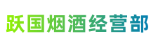 呼伦贝尔鄂温克族旗跃国烟酒经营部